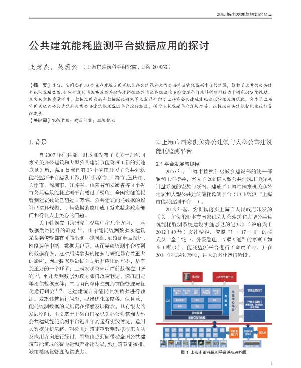 公共建筑能耗监测平台数据应用的探讨