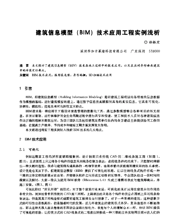 建筑信息模型(BIM)技术应用工程实例浅析