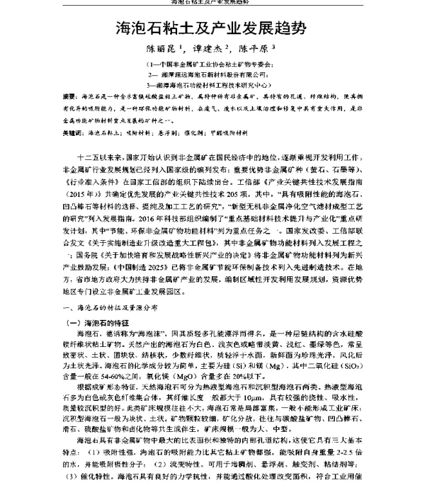 海泡石粘土及产业发展趋势