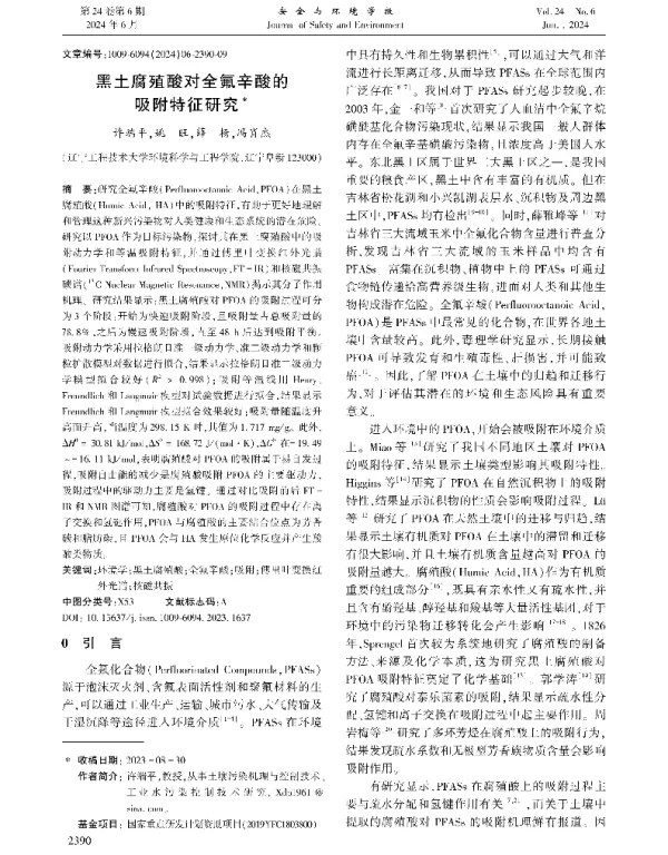 黑土腐殖酸对全氟辛酸的吸附特征研究