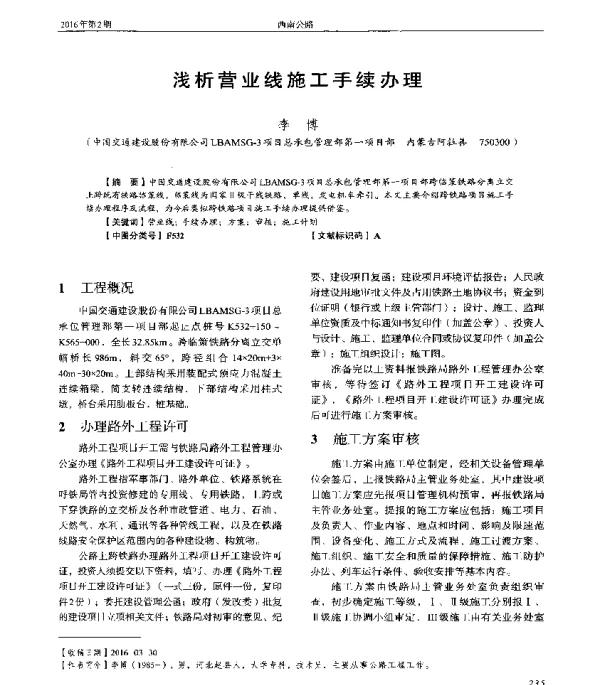 浅析营业线施工手续办理
