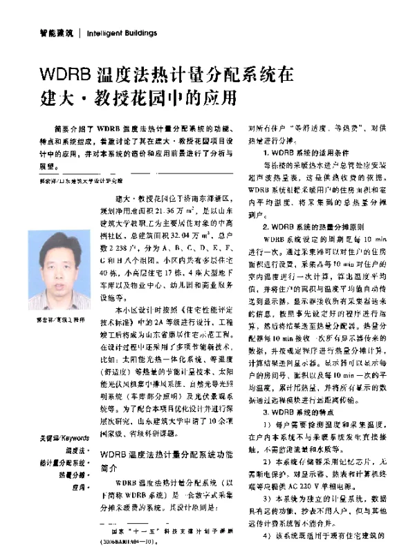 WDRB温度法热计量分配系统在建大·教授花园中的应用