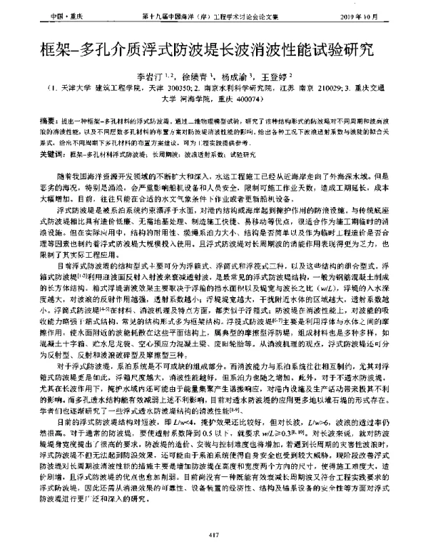 框架-多孔介质浮式防波堤长波消波性能试验研究