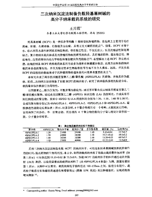 二次纳米沉淀法制备负载羟基喜树碱的高分子纳米载药系统的研究