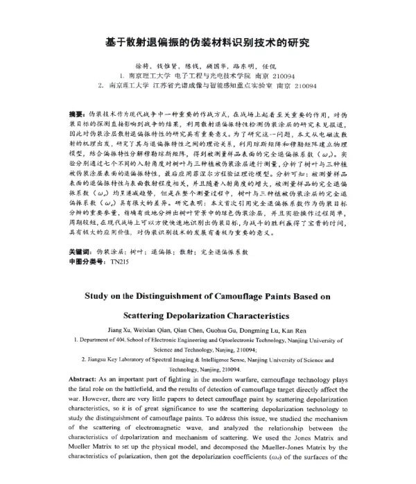 基于散射退偏振的伪装材料识别技术的研究