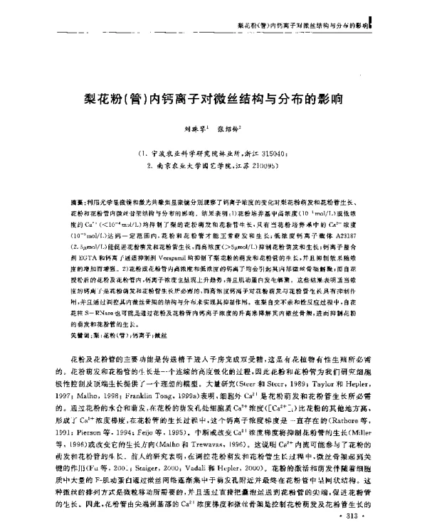 梨花粉(管)内钙离子对微丝结构与分布的影响