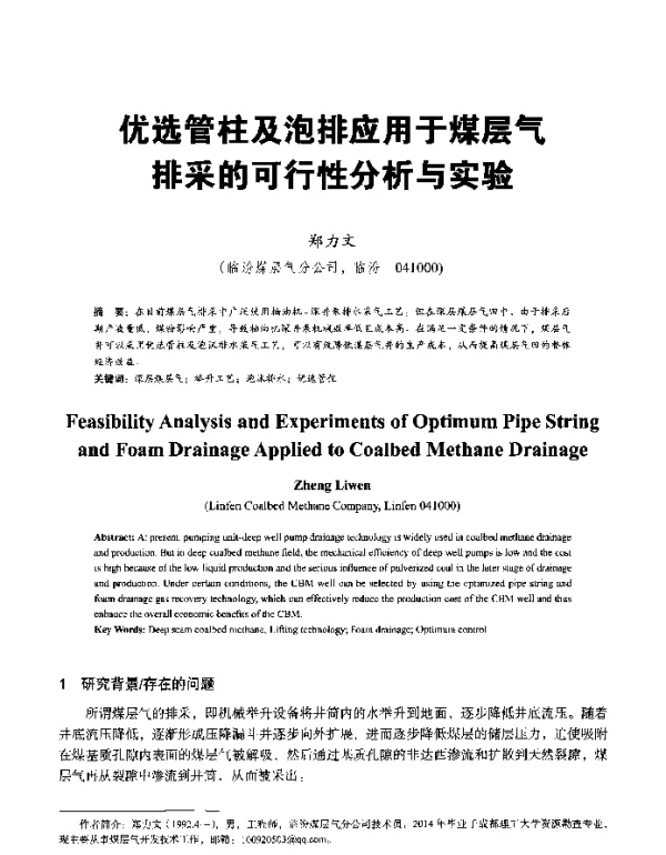 优选管柱及泡排应用于煤层气排采的可行性分析与实验