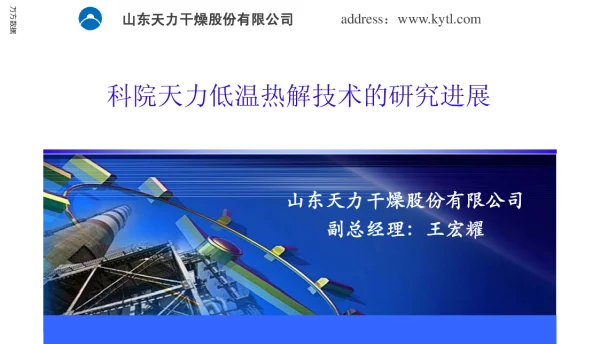 科院天力低温热解技术的研究进展