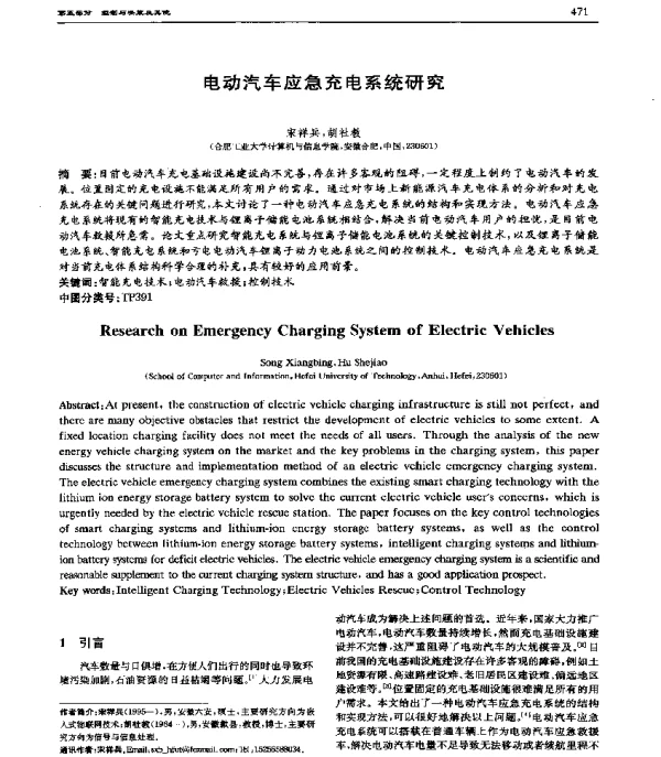 电动汽车应急充电系统研究