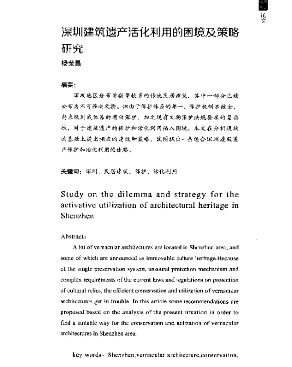 深圳建筑遗产活化利用的困境及策略研究