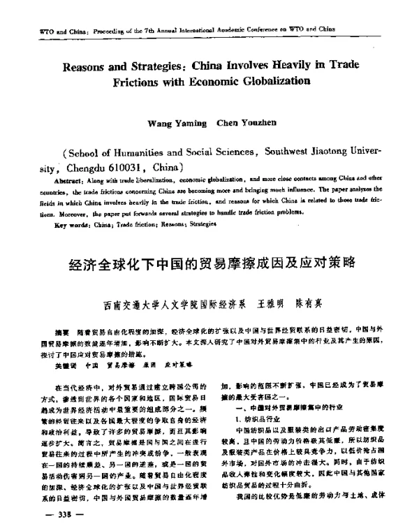经济全球化下中国的贸易摩擦成因及应对策略