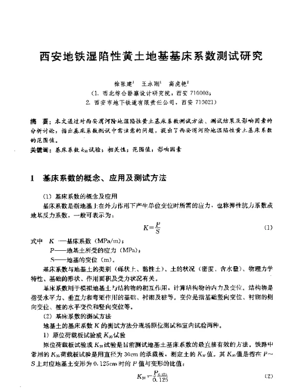 西安地铁湿陷性黄土地基基床系数测试研究