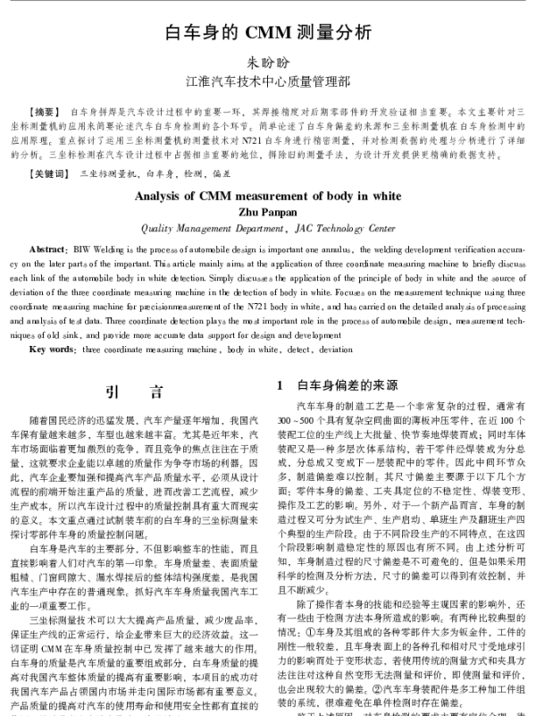 白车身的CMM测量分析
