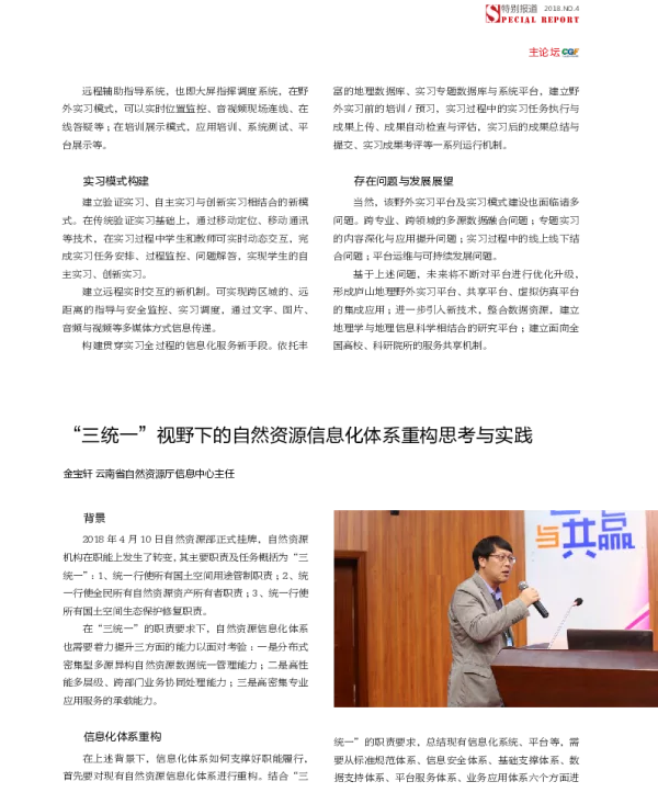 “三统一”视野下的自然资源信息化体系重构思考与实践