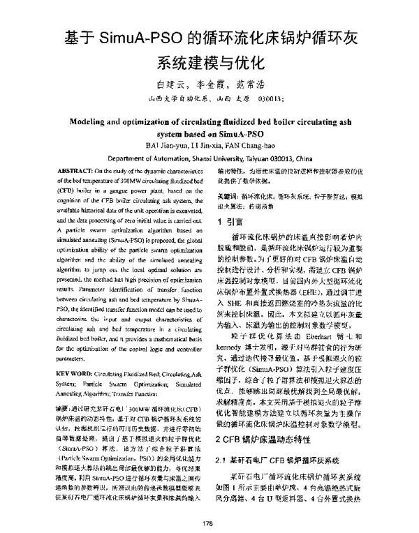 基于SimuA-PSO的循环流化床锅炉循环灰系统建模与优化