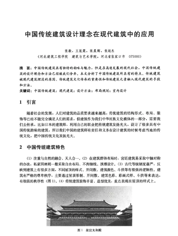 中国传统建筑设计理念在现代建筑中的应用