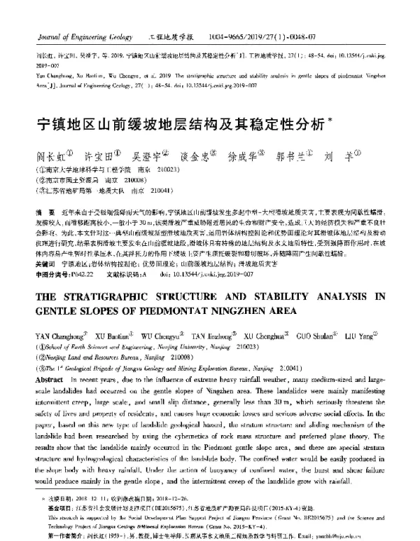 宁镇地区山前缓坡地层结构及其稳定性分析