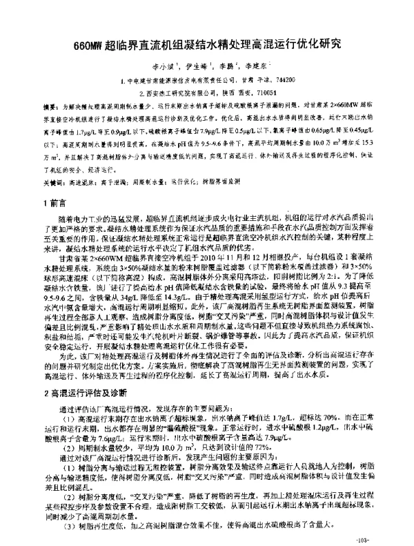 660MW超临界直流机组凝结水精处理高混运行优化研究