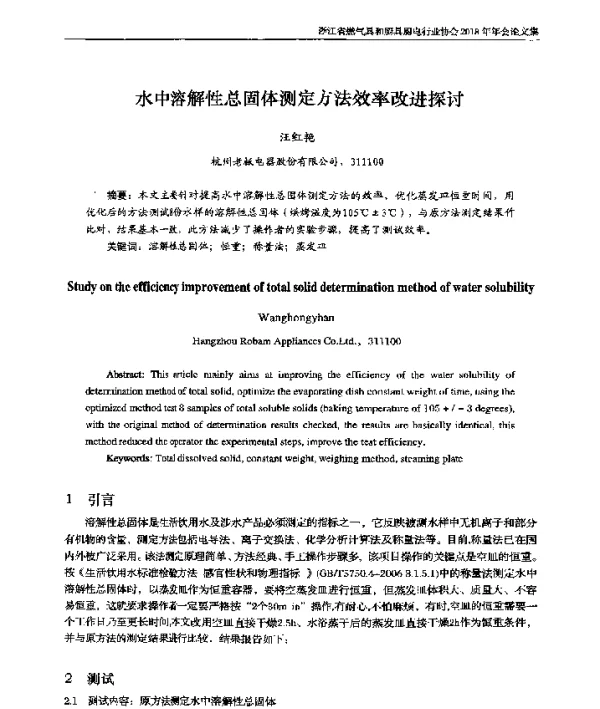 水中溶解性总固体测定方法效率改进探讨