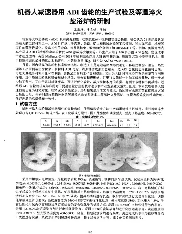 机器人减速器用ADI齿轮的生产试验及等温淬火盐浴炉的研制