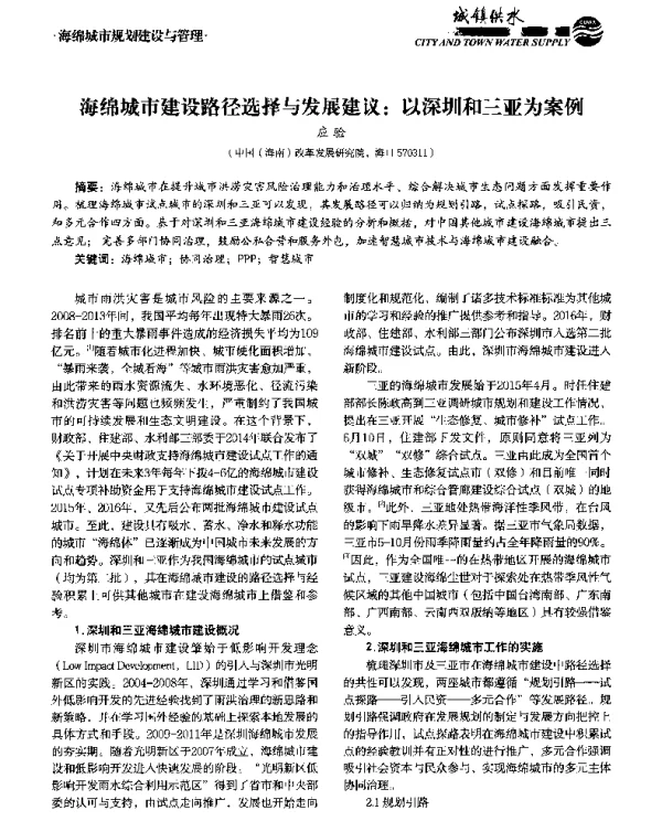海绵城市建设路径选择与发展建议以深圳和三亚为案例
