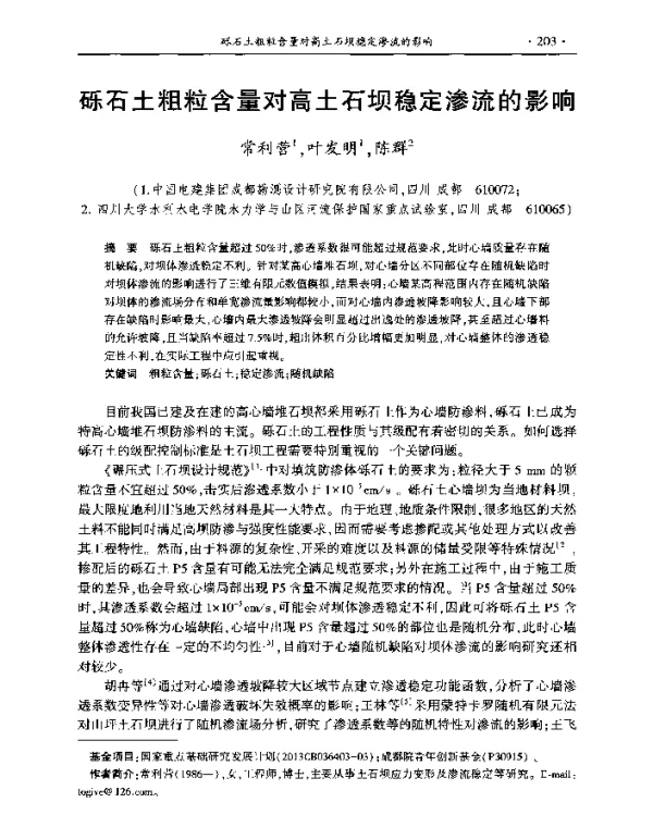 砾石土粗粒含量对高土石坝稳定渗流的影响