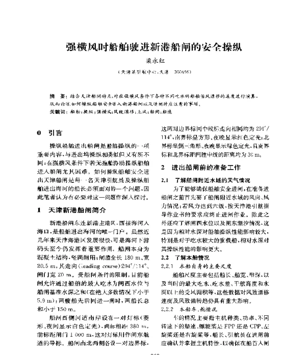 强横风时船舶驶进新港船闸的安全操纵