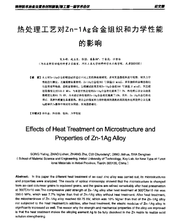 热处理工艺对Zn-1Ag合金组织和力学性能的影响