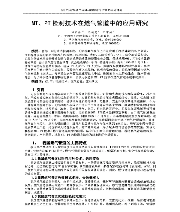 MT、PT检测技术在燃气管道中的应用研究