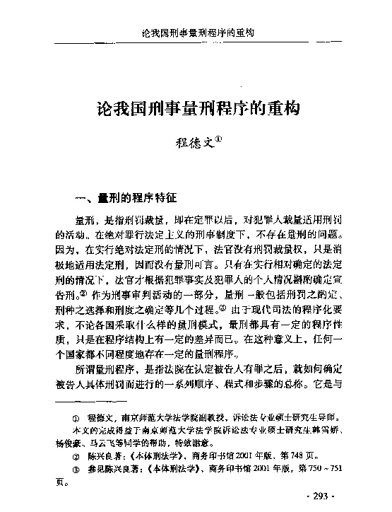 论我国刑事量刑程序的重构