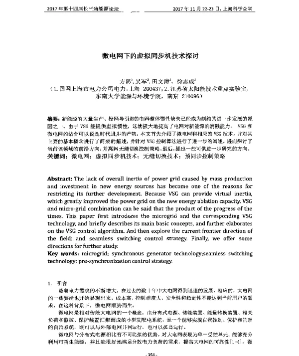 微电网下的虚拟同步机技术探讨