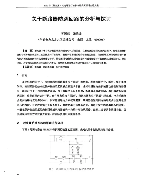 关于断路器防跳回路的分析与探讨
