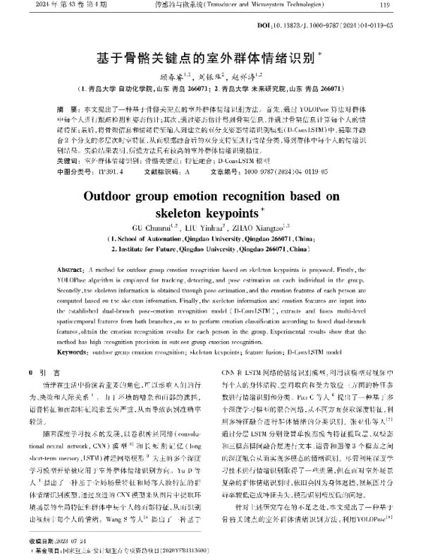 基于骨骼关键点的室外群体情绪识别