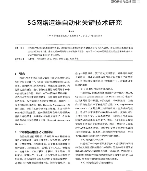 5G网络运维自动化关键技术研究