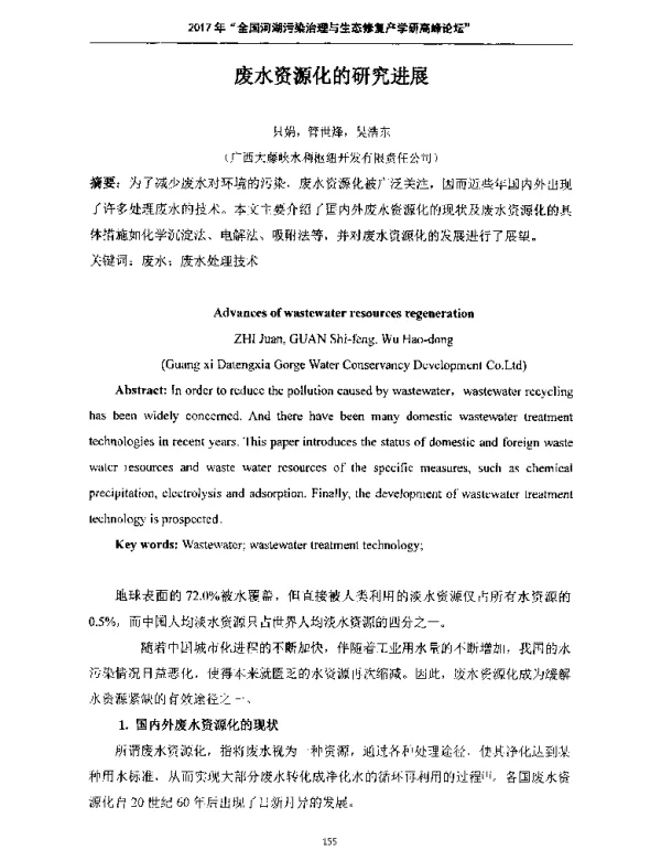 废水资源化的研究进展