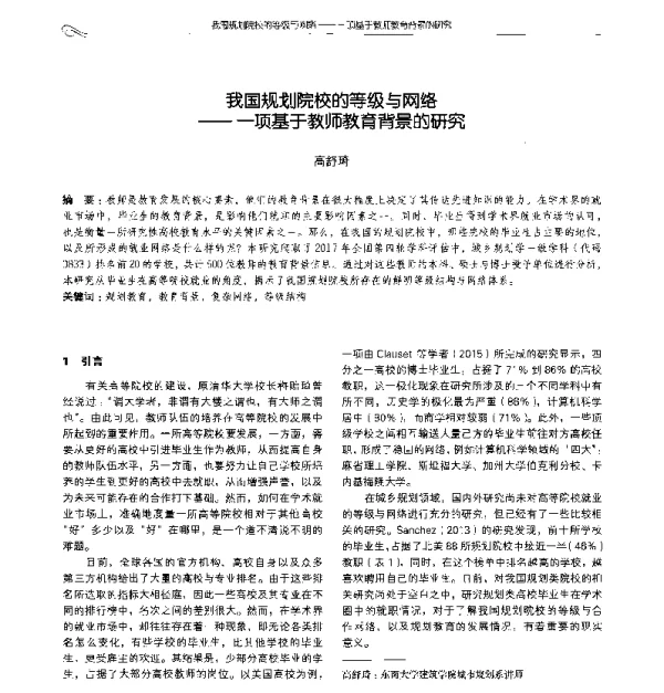 我国规划院校的等级与网络--一项基于教师教育背景的研究