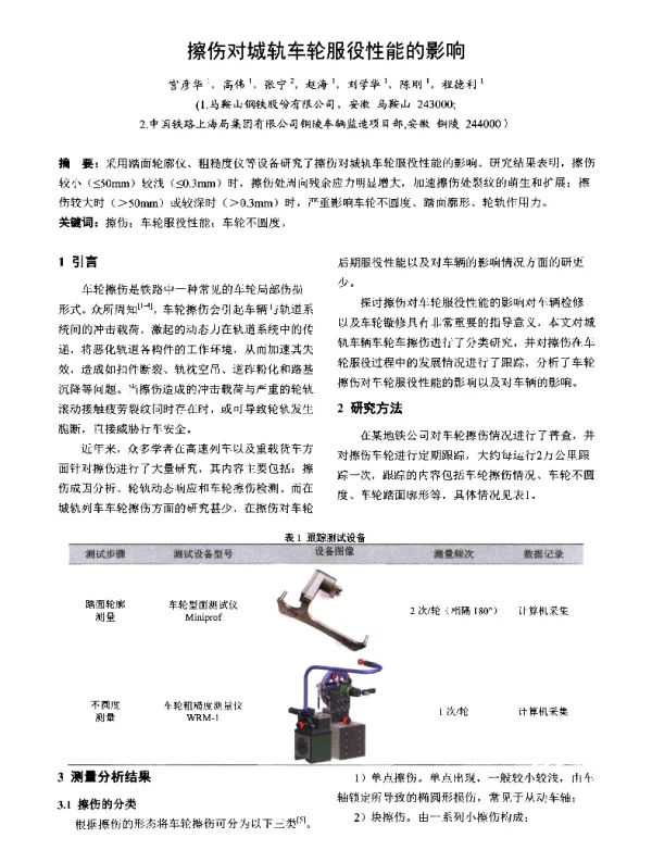 擦伤对城轨车轮服役性能的影响