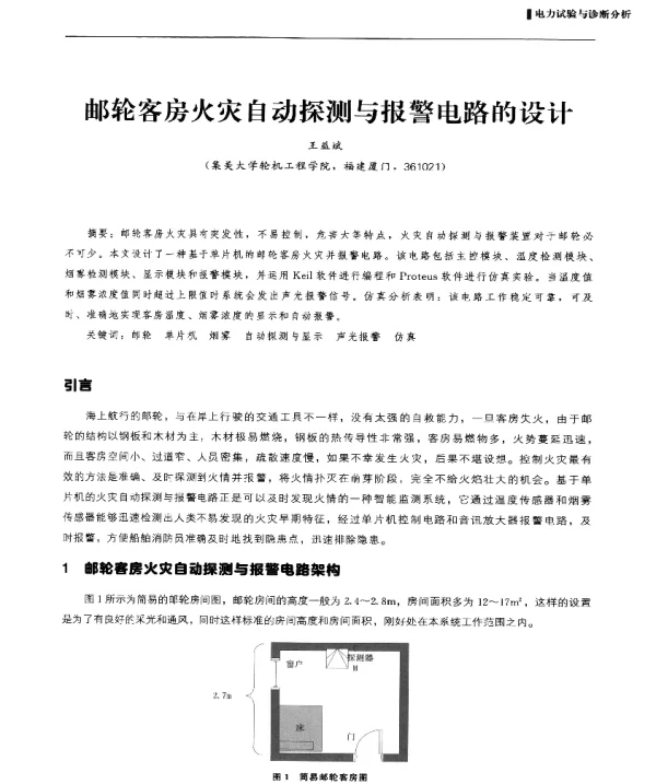 邮轮客房火灾自动探测与报警电路的设计