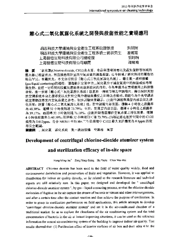 離心式二氧化氯霧化系統之開發與殺菌效能之實場應用