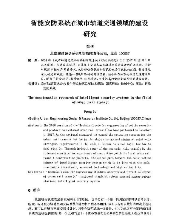 智能安防系统在城市轨道交通领域的建设研究