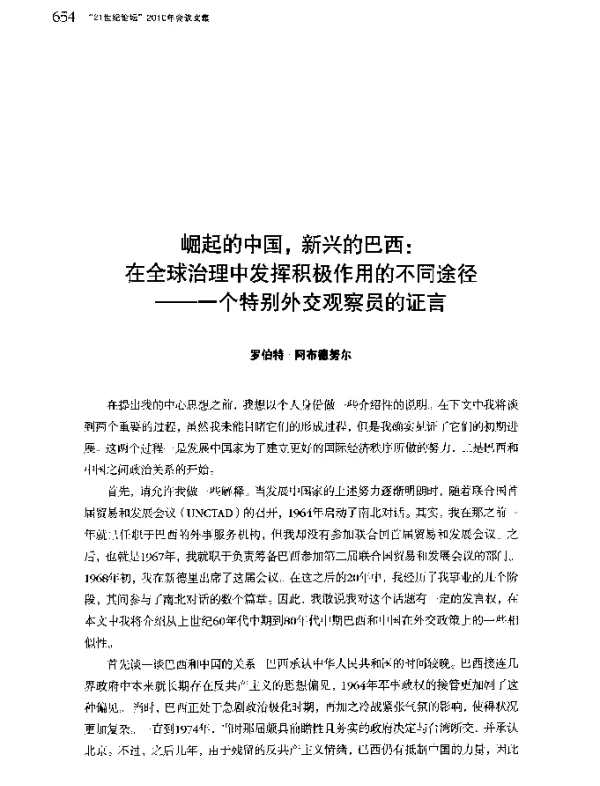 崛起的中国新兴的巴西在全球治理中发挥积极作用的不同途径--一个特别外交观察员证言