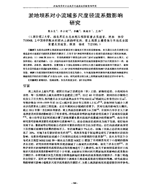 淤地坝系对小流域多尺度径流系数影响研究