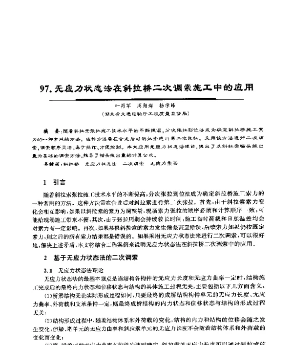 无应力状态法在斜拉桥二次调索施工中的应用
