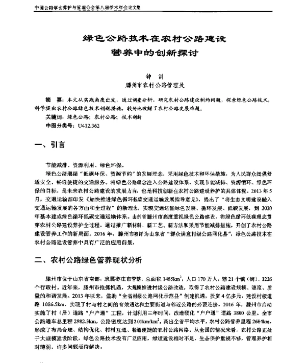 绿色公路技术在农村公路建设管养中的创新探讨