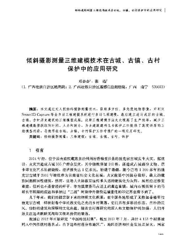 倾斜摄影测量三维建模技术在古城、古镇、古村保护中的应用研究