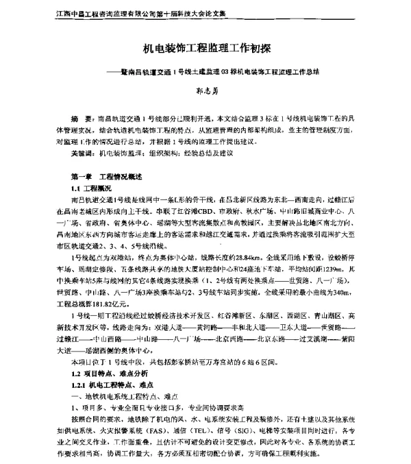 机电装饰工程监理工作初探--暨南昌轨道交通1号线土建监理03标机电装饰工程监理工作总结