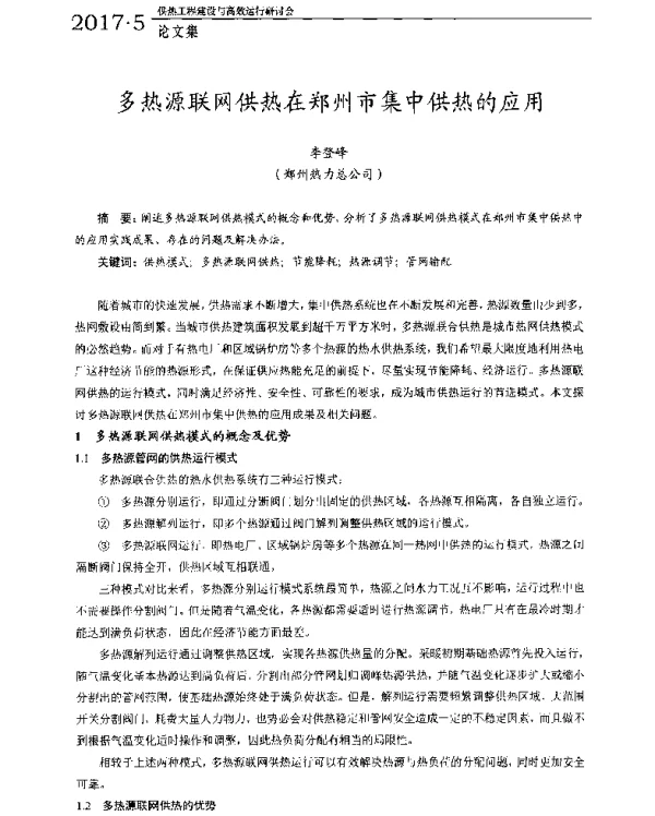 多热源联网供热在郑州市集中供热的应用