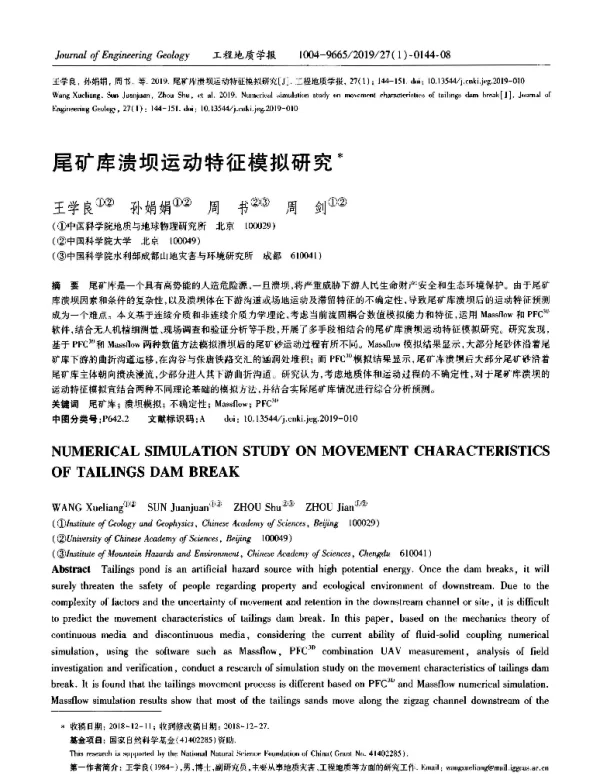 尾矿库溃坝运动特征模拟研究