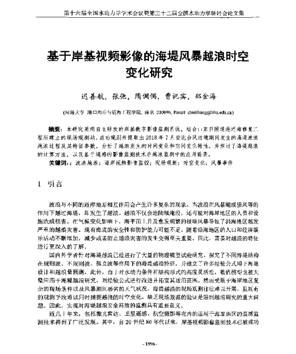基于岸基视频影像的海堤风暴越浪时空变化研究