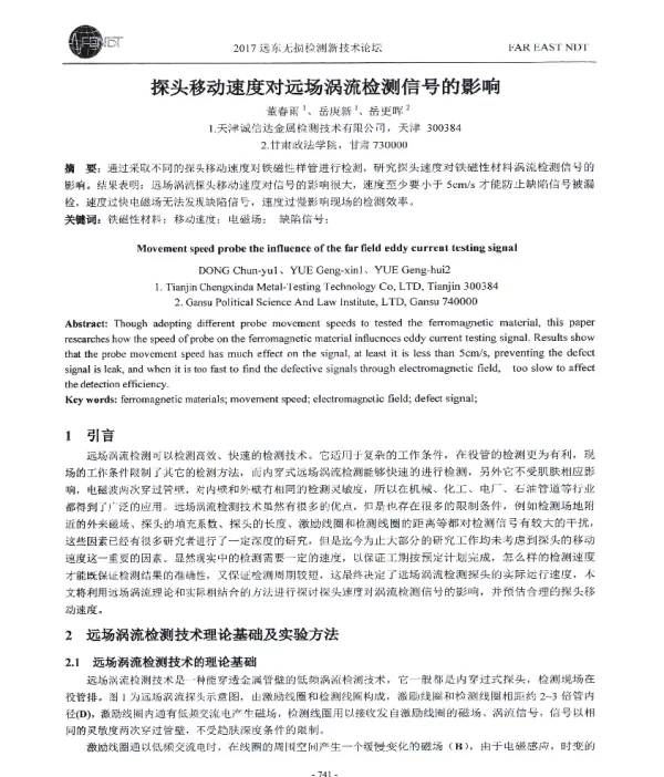 探头移动速度对远场涡流检测信号的影响